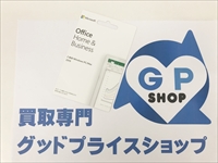 Office Home & Business 2019 買取させていただきました！