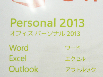 Office Personal 2013 の正規品とコピー商品の見分け方